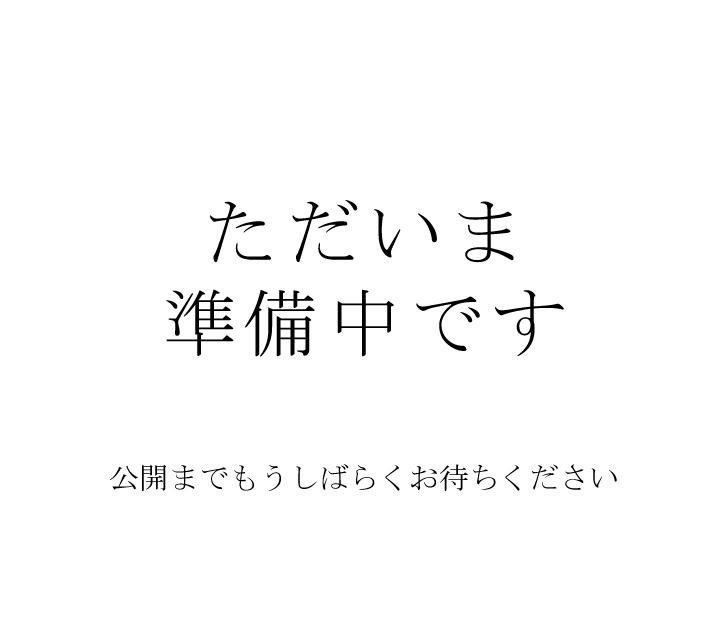 準備中です