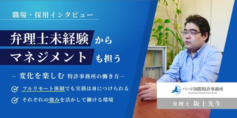 阪上弁理士／LEGAL JOB BOARD（リーガルジョブボード）／インタビューサムネイル