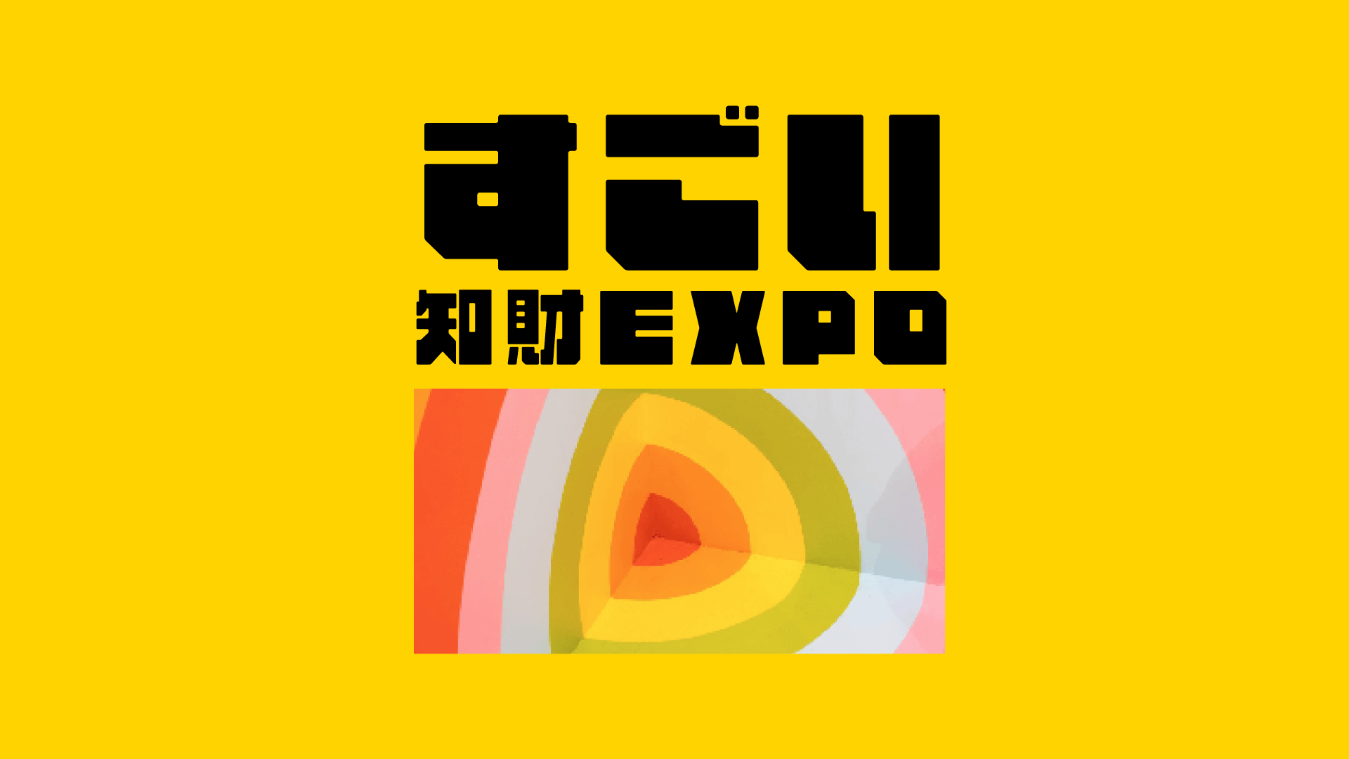 すごい知財expo