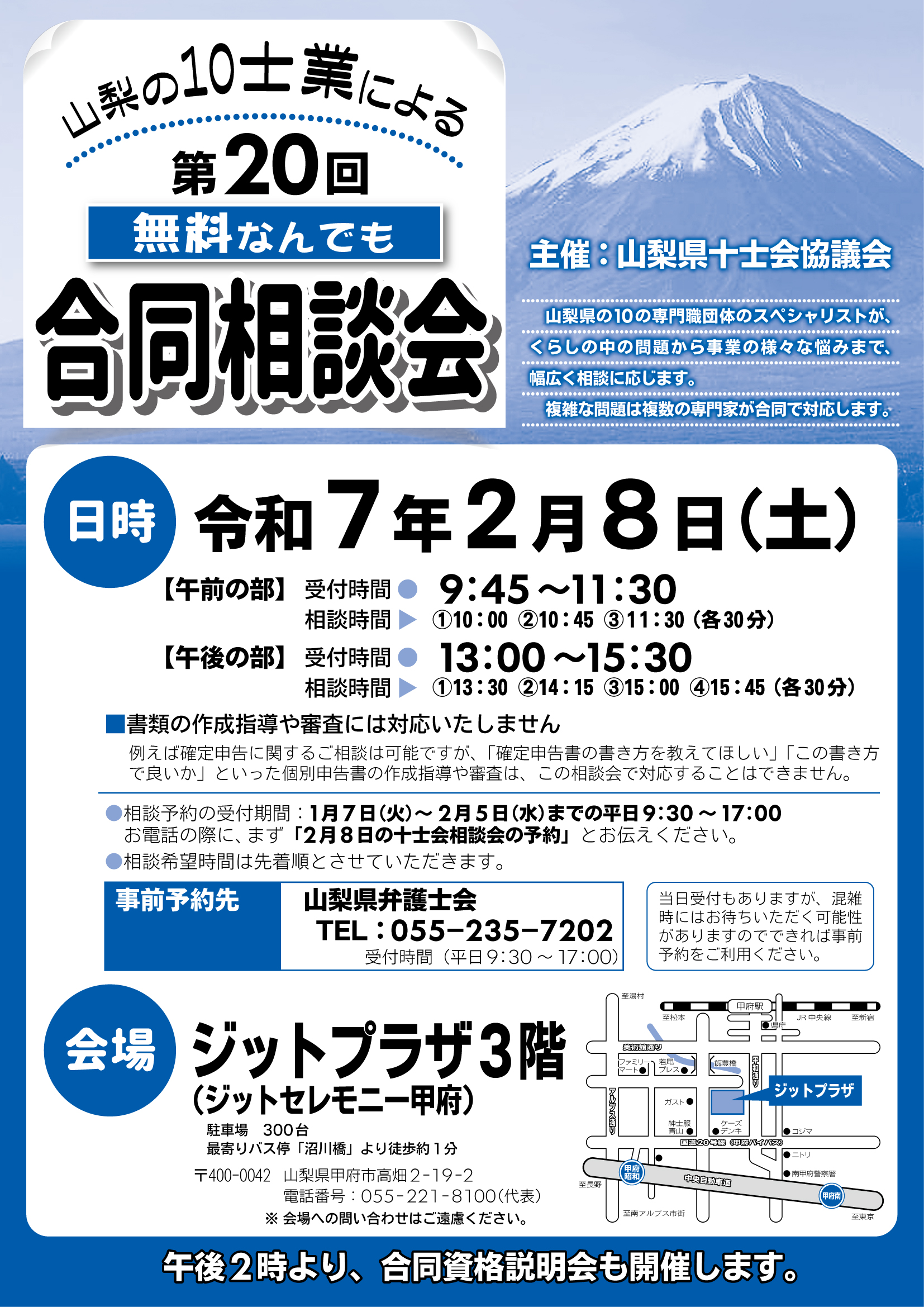 第20回 山梨の10士業による無料なんでも合同相談会