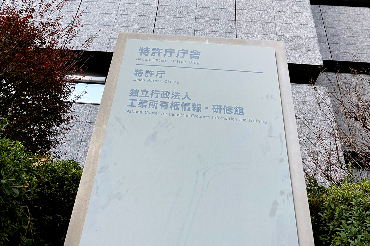 特許庁見学レポート